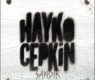 Hayko Cepkin 2010 (Sandık)